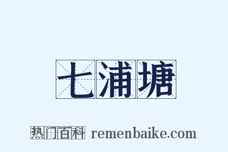 七浦塘是什么意思的图片